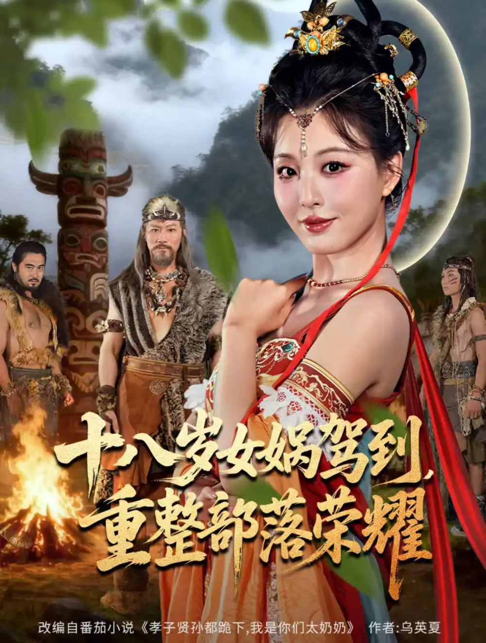 十八岁女娲驾到,重整部落荣耀(65集)李婷(啾啾)&耿懿高清海报图片 十八岁女娲驾到,重整部落荣耀(65集)李婷(啾啾)&耿懿海报