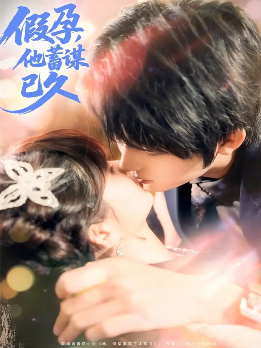 假孕,他蓄谋已久(80集)侯海涛&赵美璇高清海报图片 假孕,他蓄谋已久(80集)侯海涛&赵美璇海报