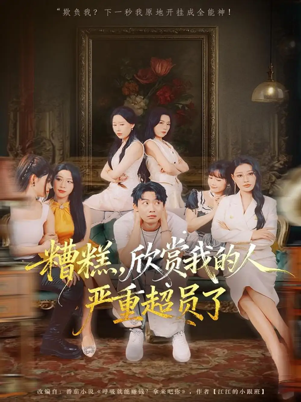 糟糕,欣赏我的人严重超员了(70集)刘相奇&成梓宁高清海报图片 糟糕,欣赏我的人严重超员了(70集)刘相奇&成梓宁海报