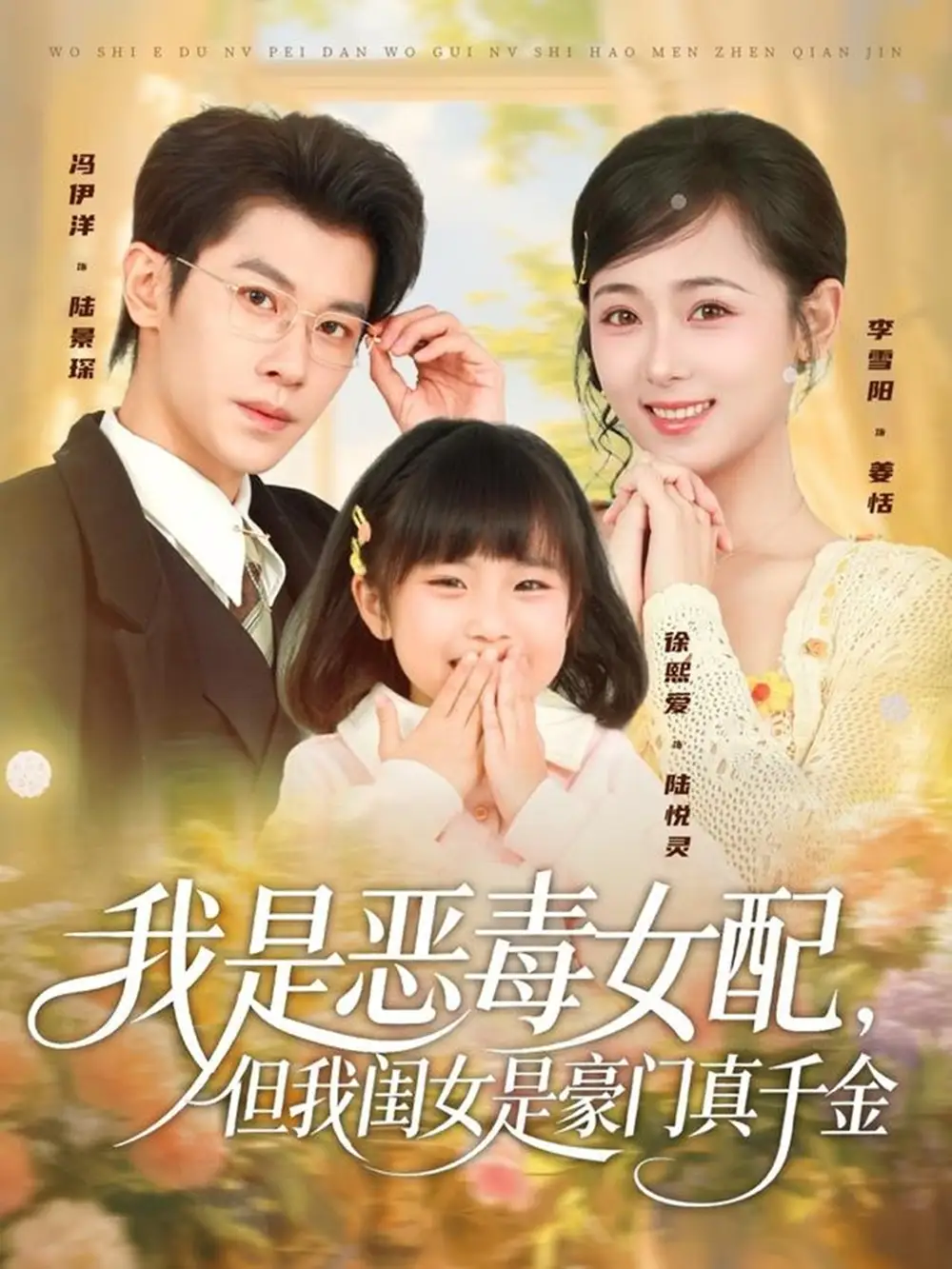 我是恶毒女配,但我闺女是豪门真千金(97集)冯伊洋&李雪阳高清海报图片 我是恶毒女配,但我闺女是豪门真千金(97集)冯伊洋&李雪阳海报