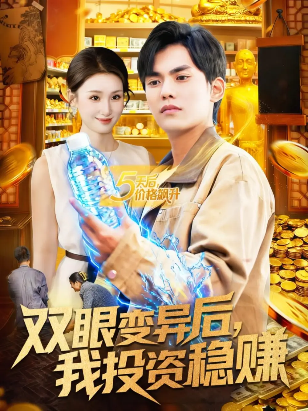 双眼变异后,我投资稳赚(116集)林准&理艺如高清海报图片 双眼变异后,我投资稳赚(116集)林准&理艺如海报