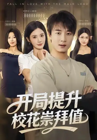 开局提升校花崇拜值(85集)张翊轩&朱珠高清海报图片 开局提升校花崇拜值(85集)张翊轩&朱珠海报