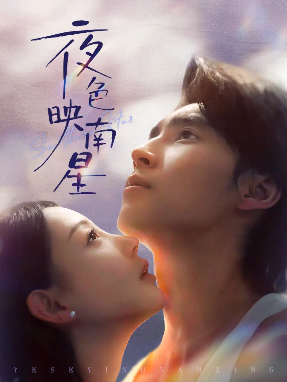 夜色映南星&星光照孤舟(64集)薛泽源&田园高清海报图片 夜色映南星&星光照孤舟(64集)薛泽源&田园海报