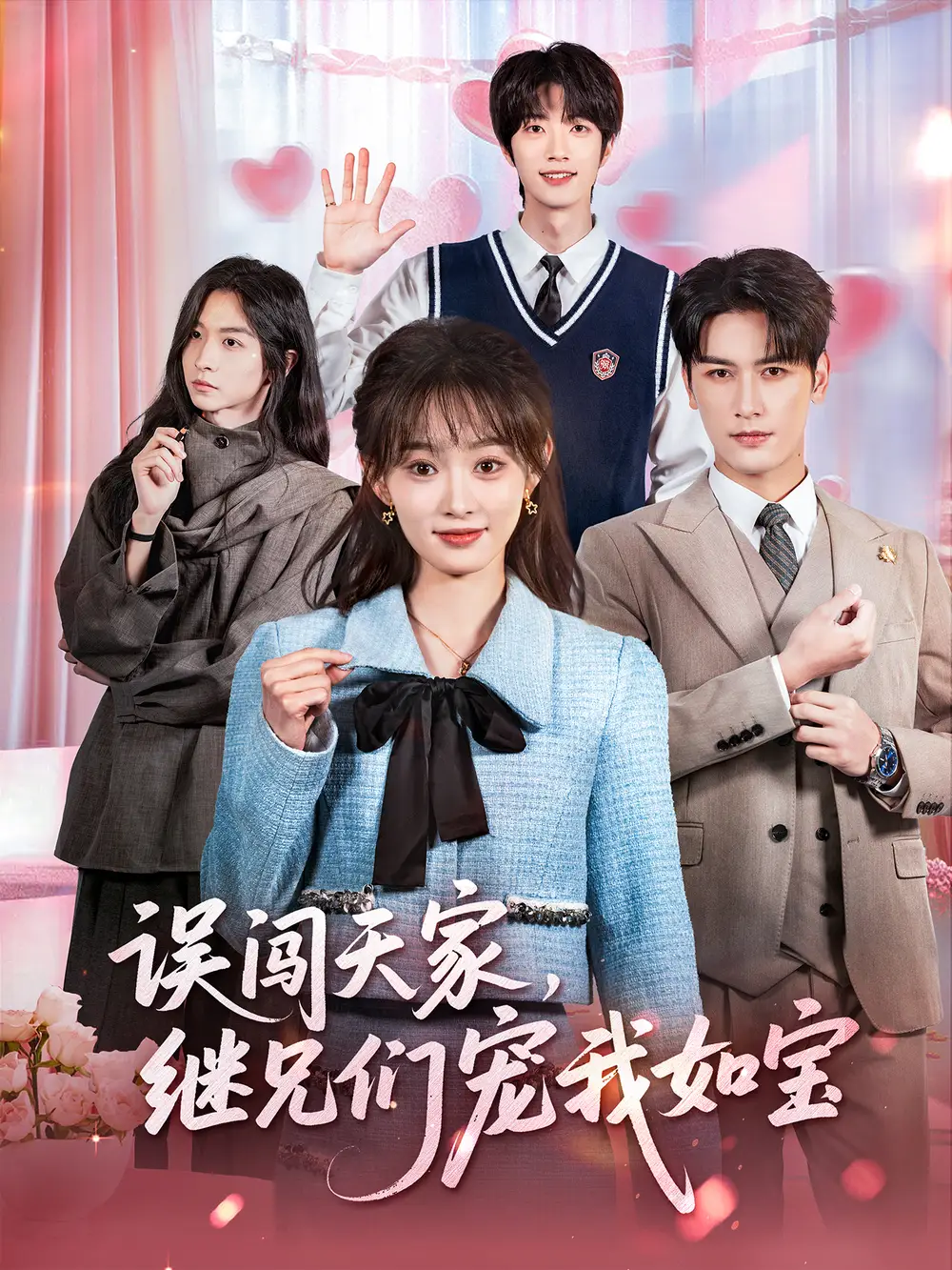 误闯天家继兄们宠我如宝(59集)马千欢&杨滕高清海报图片 误闯天家继兄们宠我如宝(59集)马千欢&杨滕海报