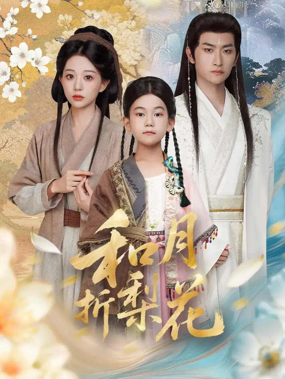 和月折梨花(80集)毛祁生&吴伊纯高清海报图片 和月折梨花(80集)毛祁生&吴伊纯海报