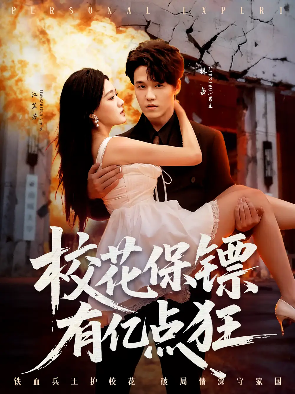 校花保镖有亿点狂（67集）王一淼＆陈杨婷丹海报