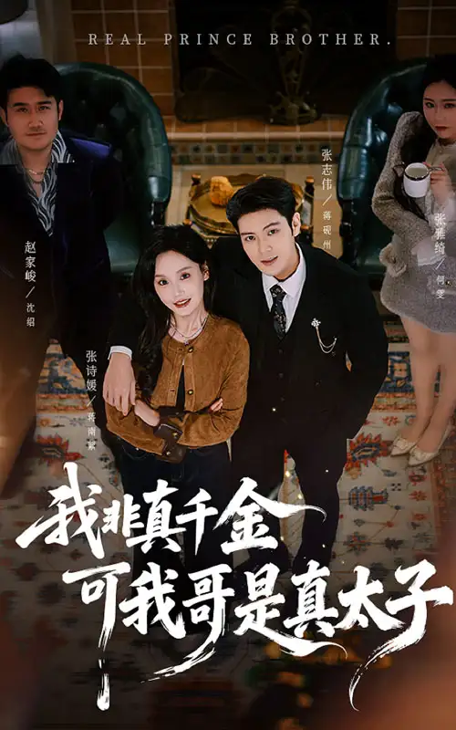 我非真千金可我哥是真太子(48集)张志伟&张诗媛高清海报图片 我非真千金可我哥是真太子(48集)张志伟&张诗媛海报