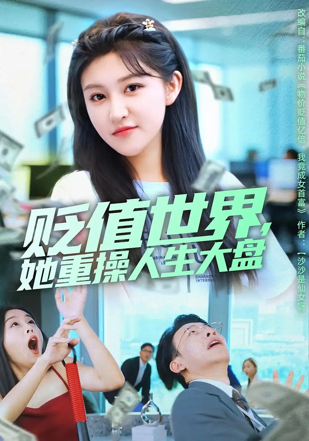 贬值世界她重操人生大盘（63集）喻嘉琳&王攀海报