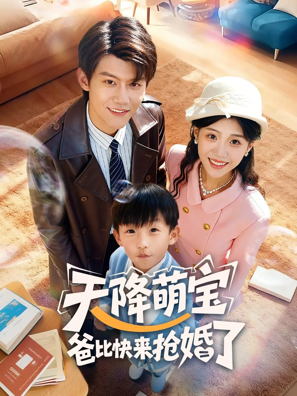 天降萌宝爸比快来抢婚了（60集）钟嘉豪＆姜楚薇海报