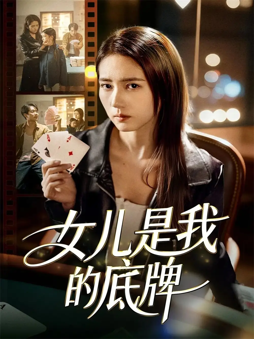 女儿是我的底牌(60集)徐涛&李高彦高清海报图片 女儿是我的底牌(60集)徐涛&李高彦海报