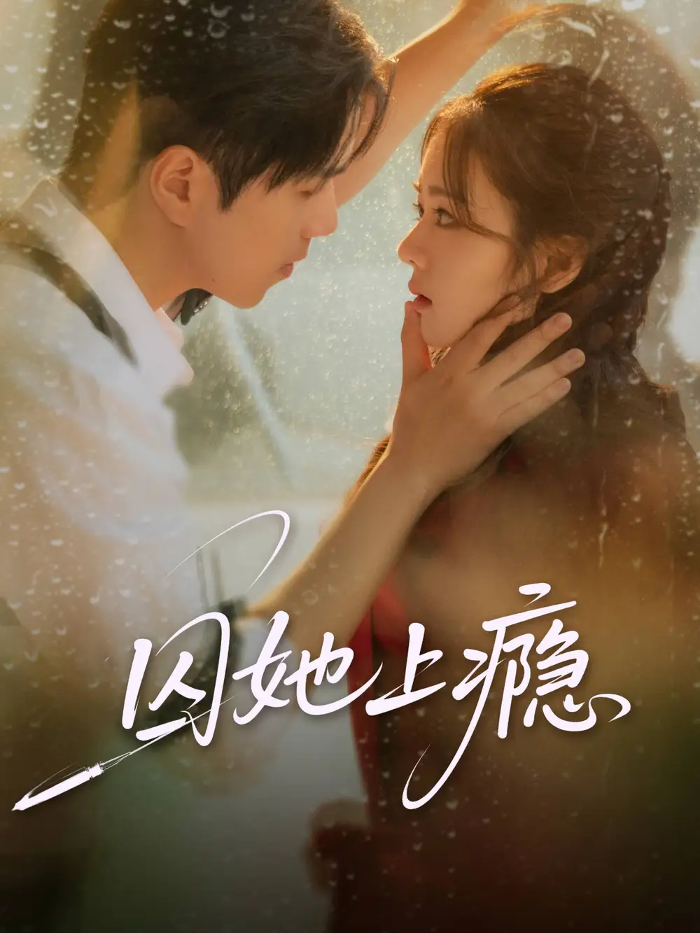 囚她上瘾（60集）罗嘉麒＆洪雨彤海报