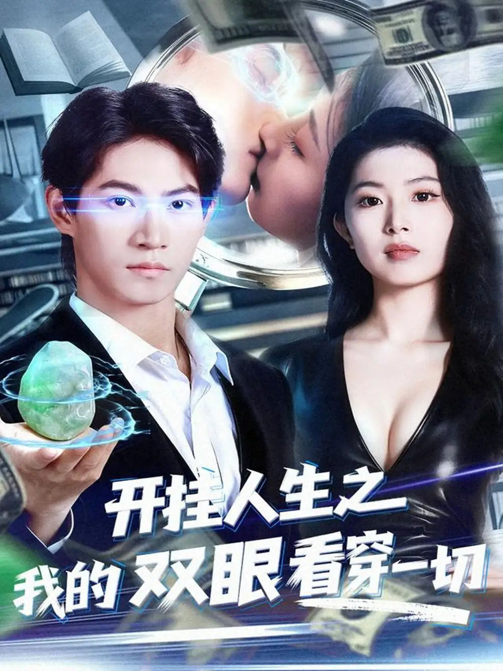 开挂人生之我的双眼看穿一切（80集）屈浩宇＆肖琳海报