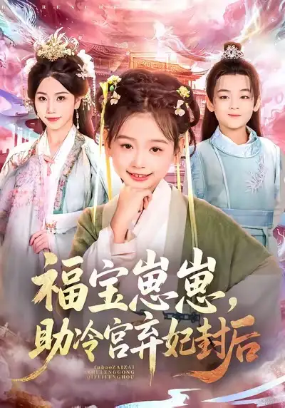 福宝崽崽，助冷宫弃妃封后（74集）李林汐&吴思君海报