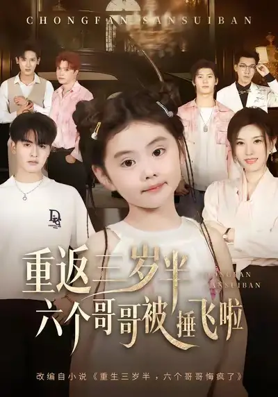 重返三岁半，六个哥哥被捶飞啦（63集）王浩博&车超炎海报