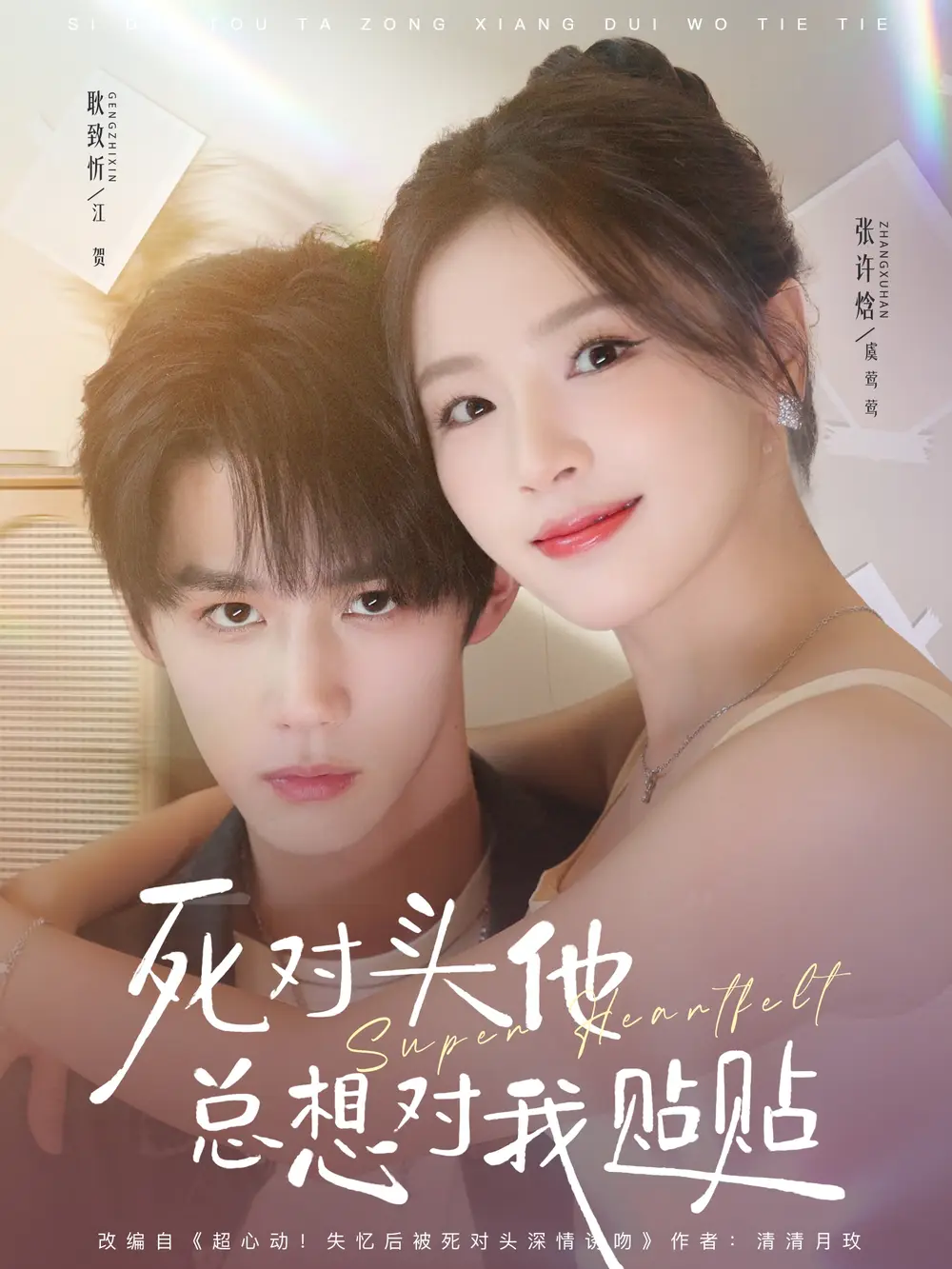 死对头他总想对我贴贴(77集)耿致忻&张许焓高清海报图片 死对头他总想对我贴贴(77集)耿致忻&张许焓海报