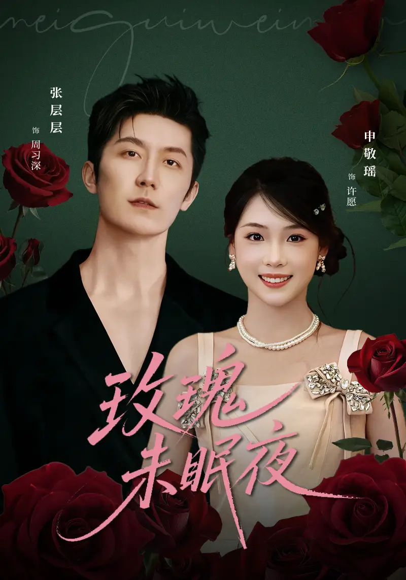 玫瑰未眠夜（71集）张层层＆申敬瑶海报