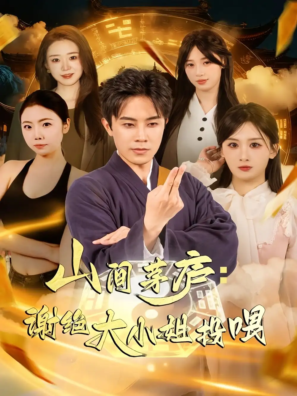 山间茅庐谢绝大小姐投喂（80集）王宇港＆缪佳汝海报