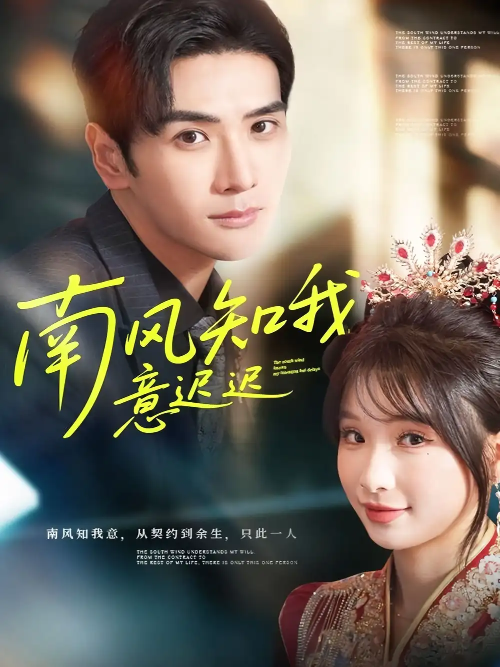 南风知我意迟迟（79集）谷乐晨＆王云菲海报