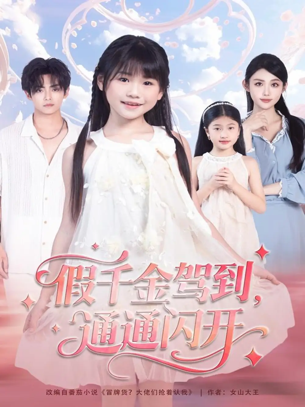 假千金驾到,通通闪开(80集)周健飞&张雨欣高清海报图片 假千金驾到,通通闪开(80集)周健飞&张雨欣海报