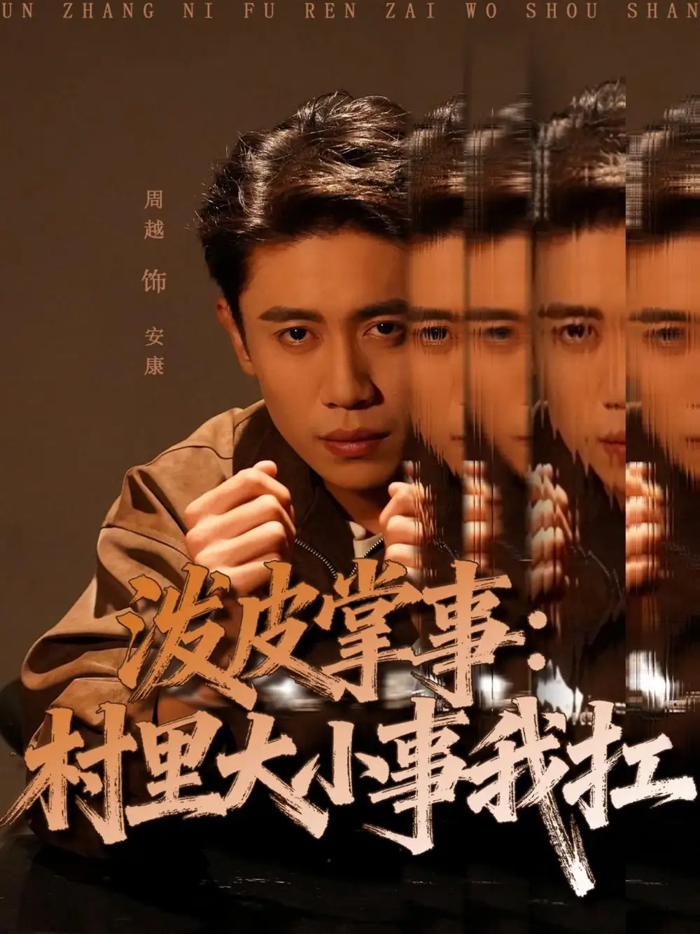 泼皮掌事:村里大小事我扛(73集)周越&龚文欣高清海报图片 泼皮掌事:村里大小事我扛(73集)周越&龚文欣海报