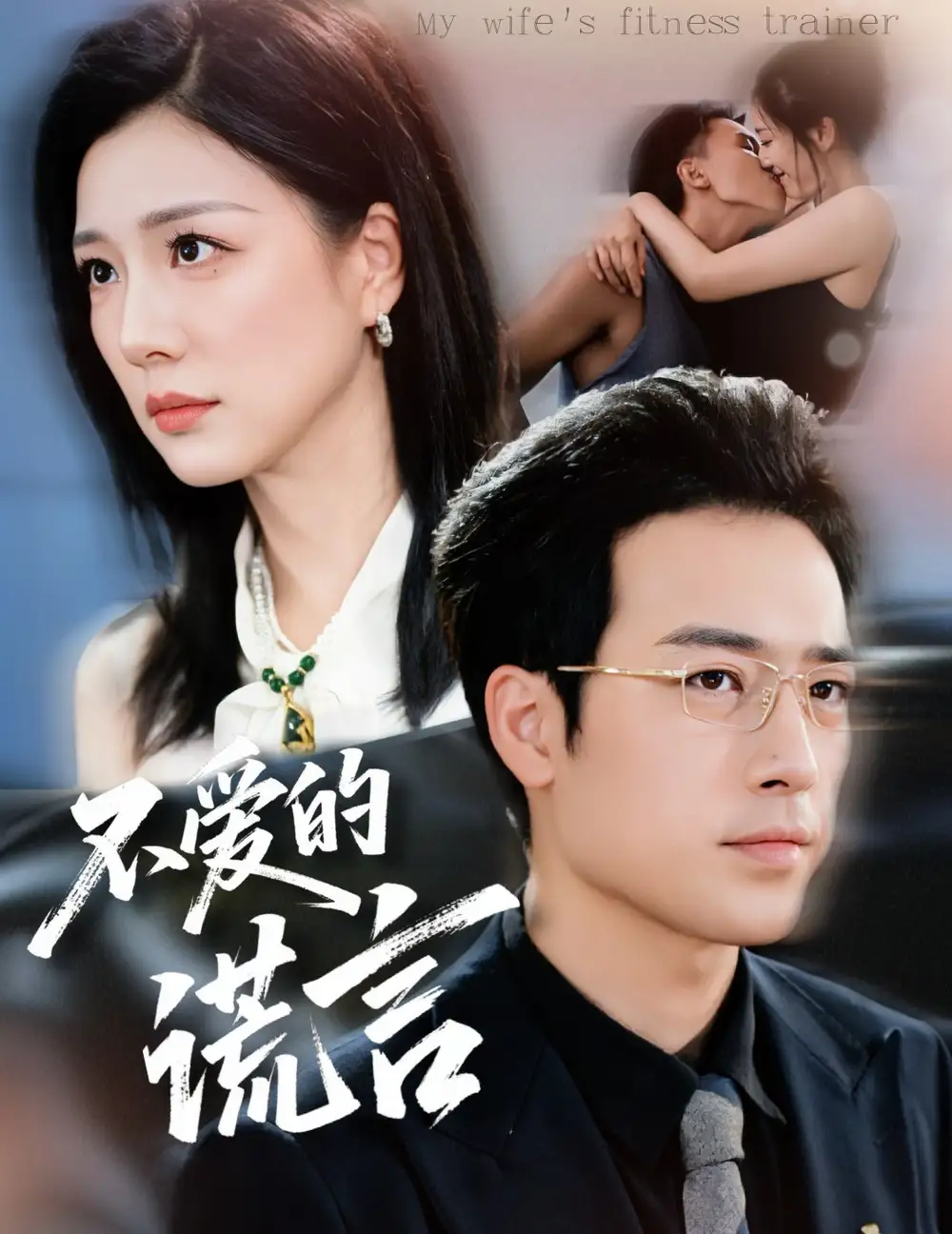 不爱的谎言(72集)肖琪峰&章滢高清海报图片 不爱的谎言(72集)肖琪峰&章滢海报