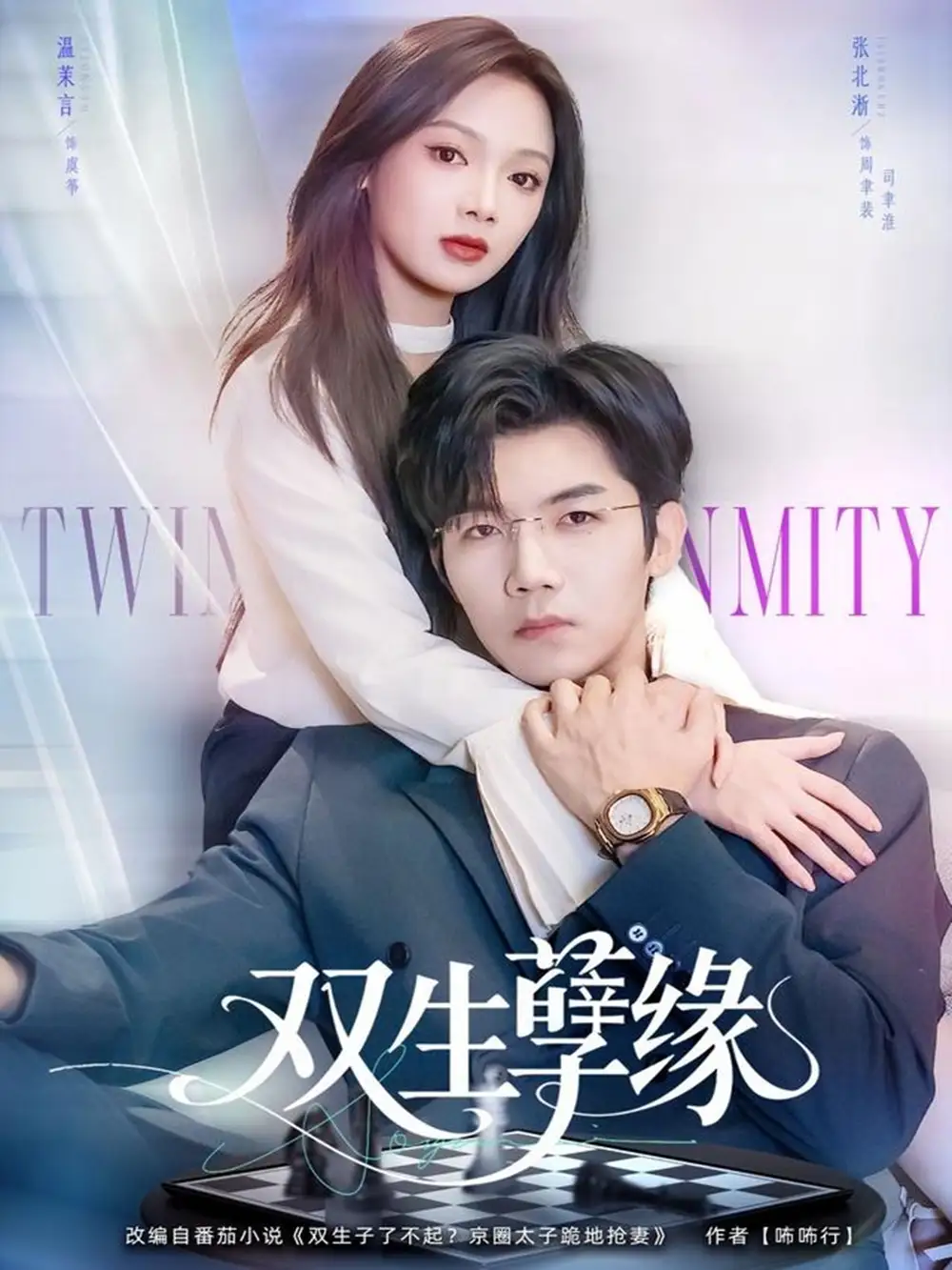 双生孽缘(80集)张北淅&温茉言高清海报图片 双生孽缘(80集)张北淅&温茉言海报