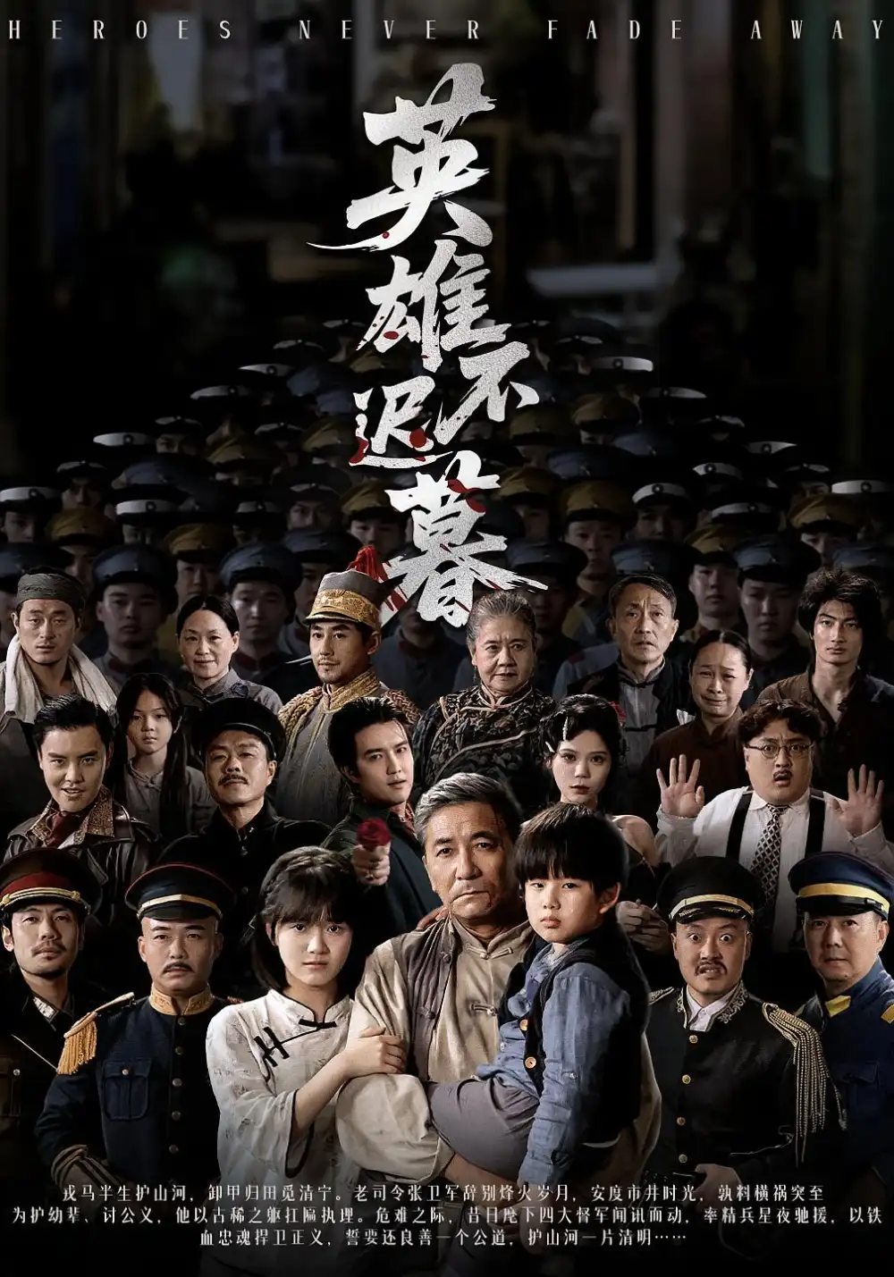 英雄不迟暮(73集)张睿&李小朋高清海报图片 英雄不迟暮(73集)张睿&李小朋海报