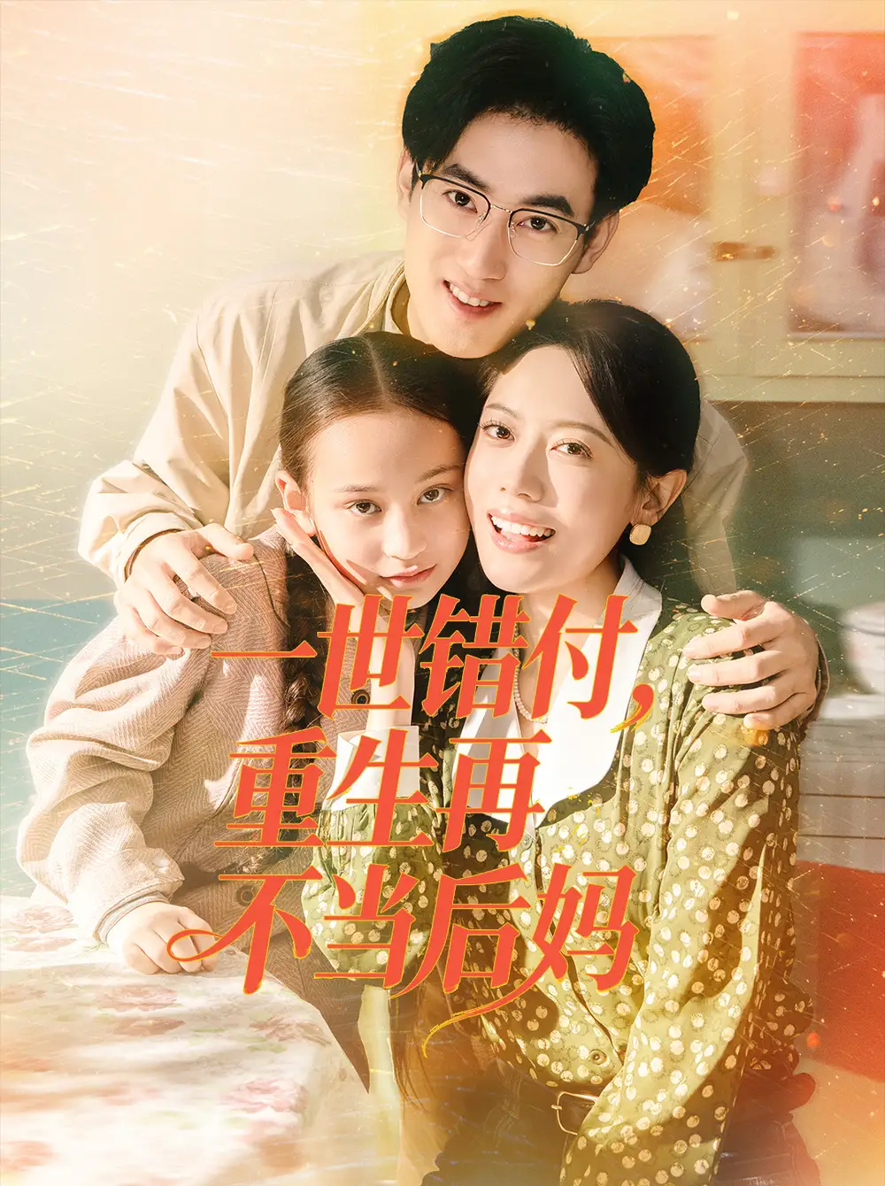 一世错付，重生再不当后妈（69集）白烨＆李曼海报