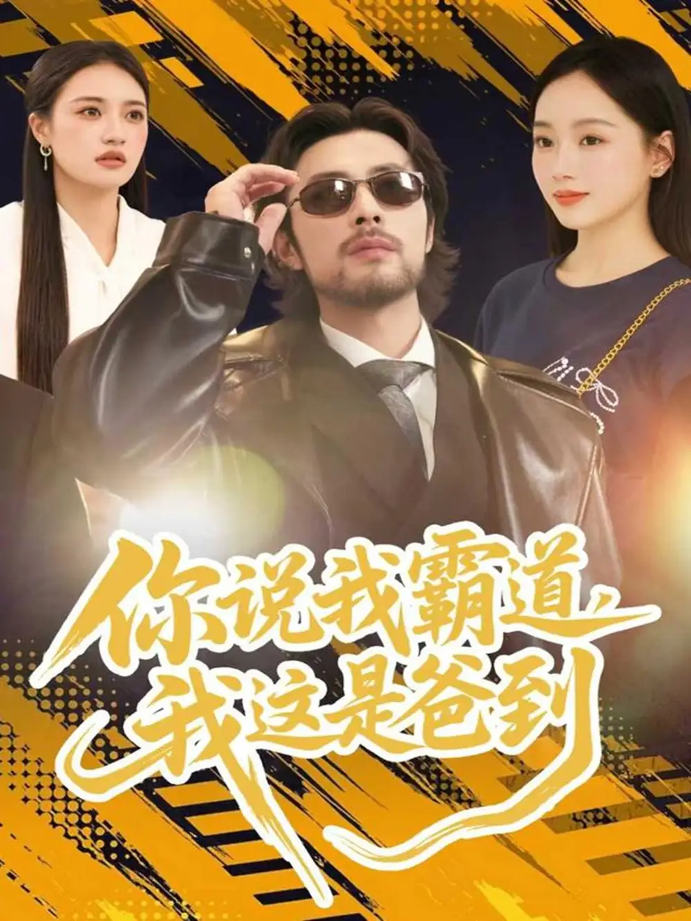 你说我霸道,我这是爸到(70集)吴鑫尊&席文君高清海报图片 你说我霸道,我这是爸到(70集)吴鑫尊&席文君海报