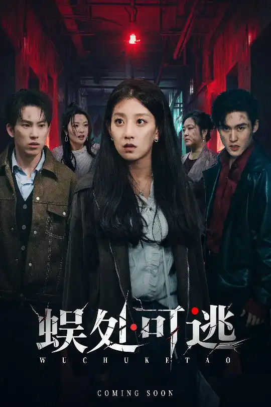 蜈处可逃(75集)岳杨&王倩高清海报图片 蜈处可逃(75集)岳杨&王倩海报