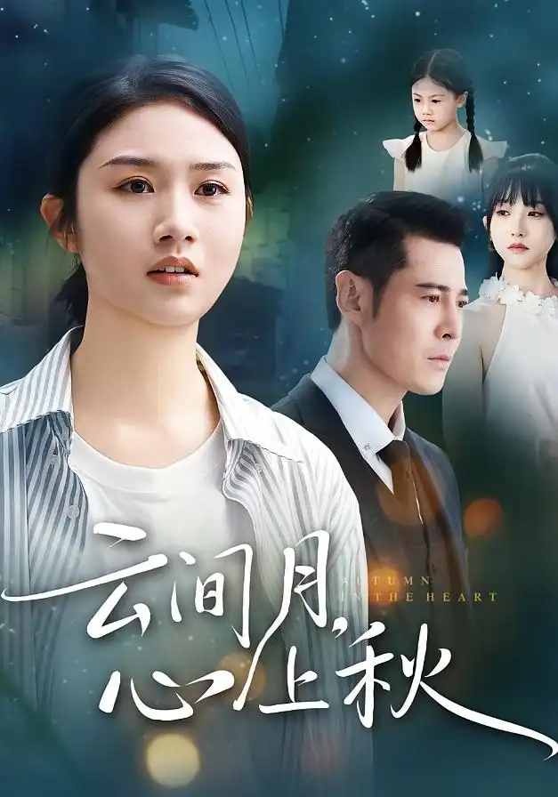 云间月心上秋（70集）张灿&萨钢云海报