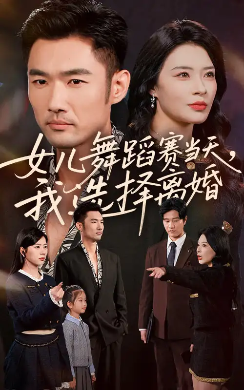 女儿舞蹈赛当天我选择离婚(40集)杜哲宇&徐海文高清海报图片 女儿舞蹈赛当天我选择离婚(40集)杜哲宇&徐海文海报