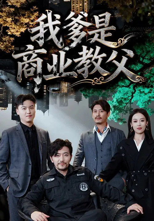 我爹是商业教父(72集)王昕阳&祝涛高清海报图片 我爹是商业教父(72集)王昕阳&祝涛海报