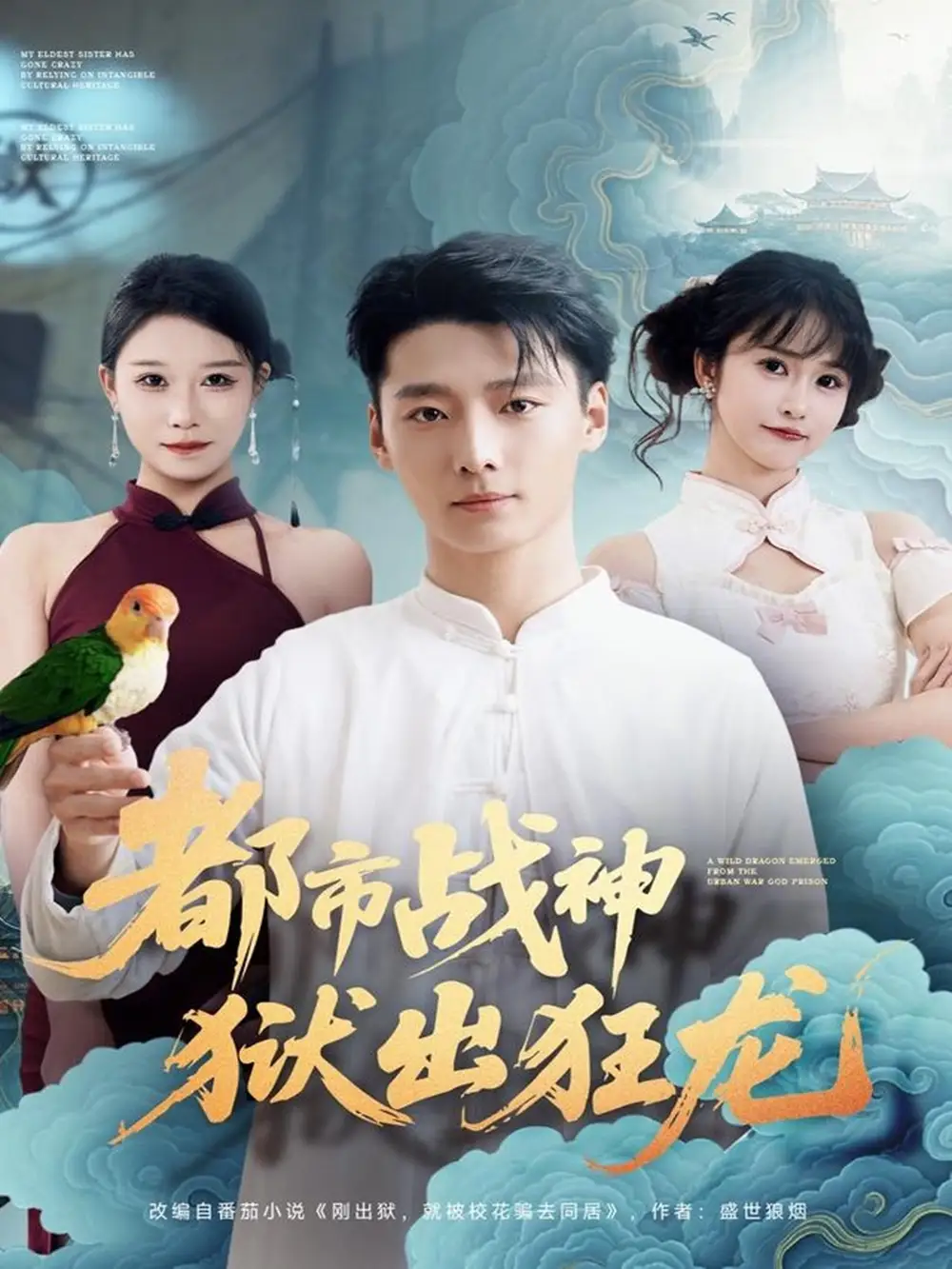 都市战神狱出狂龙(80集)何雨洋&徐畅忆高清海报图片 都市战神狱出狂龙(80集)何雨洋&徐畅忆海报