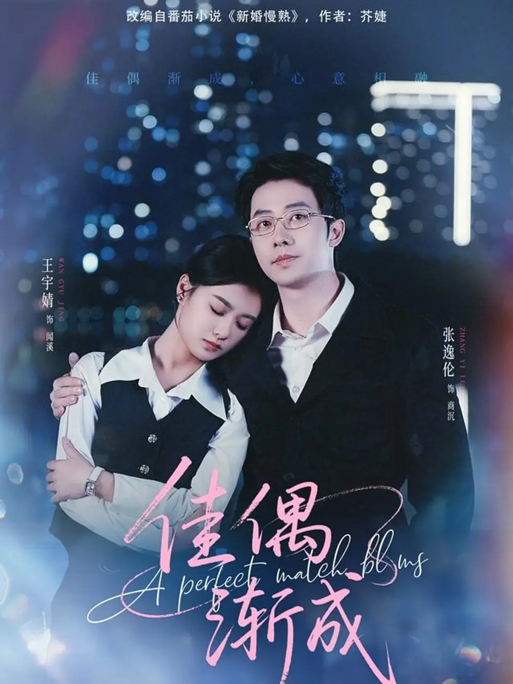 佳偶渐成(71集)张逸伦&王宇婧高清海报图片 佳偶渐成(71集)张逸伦&王宇婧海报