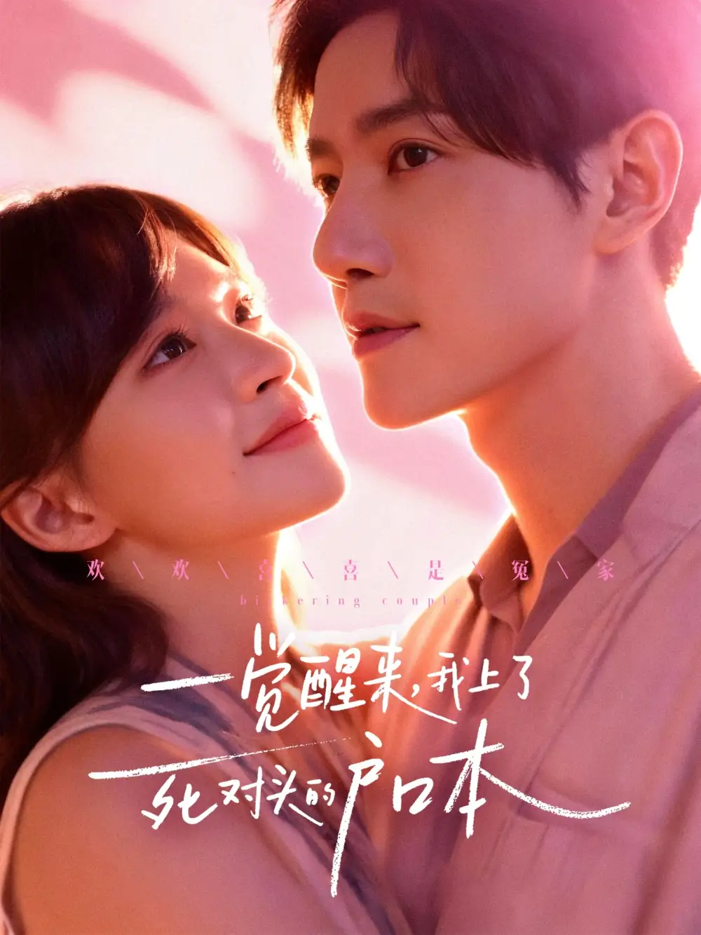 一觉醒来,我上了死对头的户口本(77集)邱柏皓&赵飞雪高清海报图片 一觉醒来,我上了死对头的户口本(77集)邱柏皓&赵飞雪海报