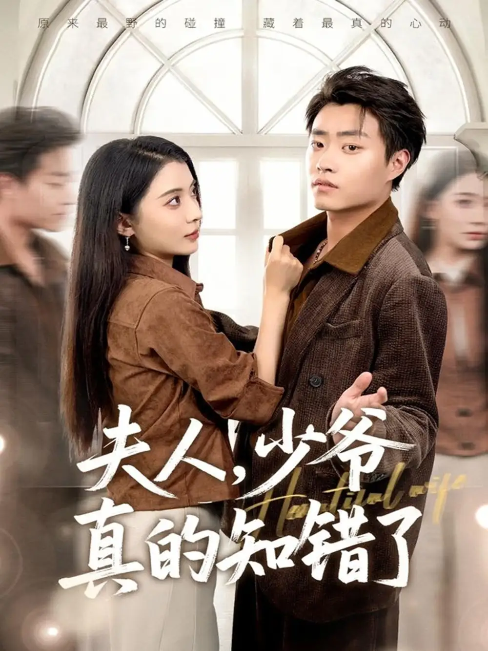 夫人,少爷真的知错了(82集)毛靖馨&郭榕声高清海报图片 夫人,少爷真的知错了(82集)毛靖馨&郭榕声海报