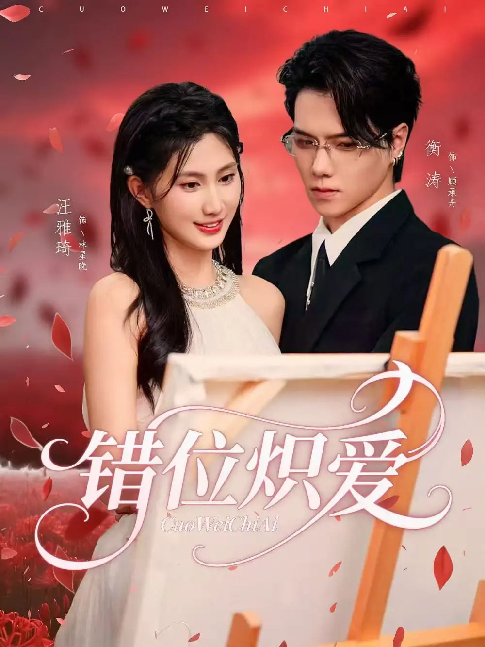 错位炽爱（71集）衡涛&汪雅琦海报