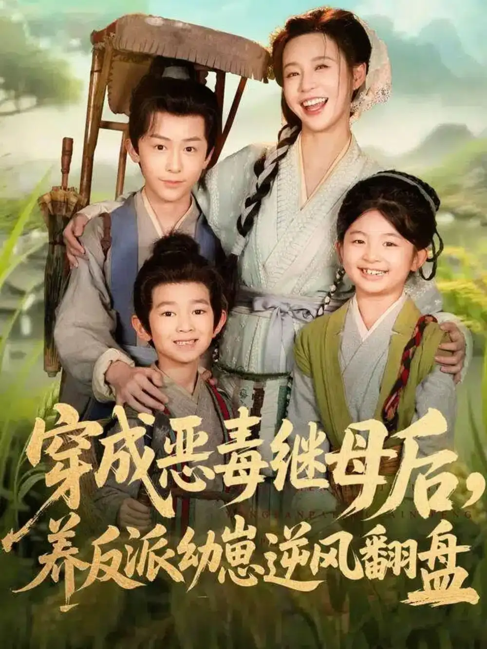 穿成恶毒继母后,养反派幼崽逆风翻盘&带反派幼崽逆袭婆家后悔了(78集)杨安泽&陈思澈高清海报图片 穿成恶毒继母后,养反派幼崽逆风翻盘&带反派幼崽逆袭婆家后悔了(78集)杨安泽&陈思澈海报