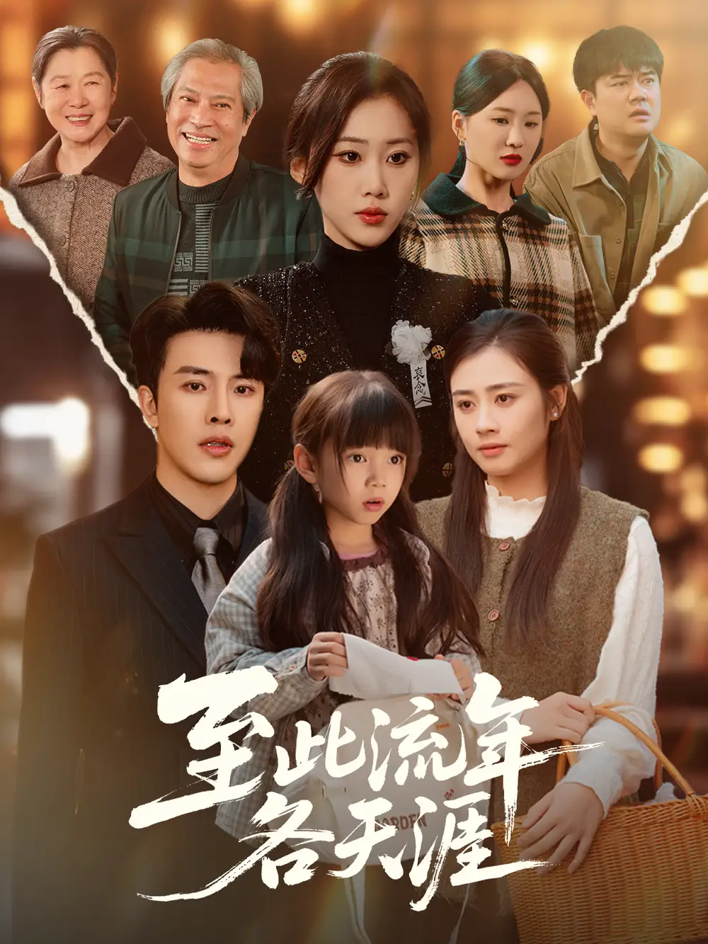 至此流年各天涯(65集)陆绎方&刘依萌高清海报图片 至此流年各天涯(65集)陆绎方&刘依萌海报