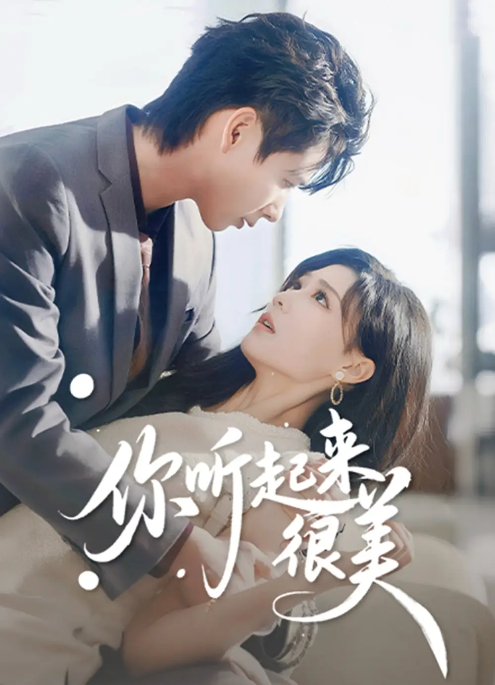 你听起来很美(80集)张永博&陈杨婷丹高清海报图片 你听起来很美(80集)张永博&陈杨婷丹海报