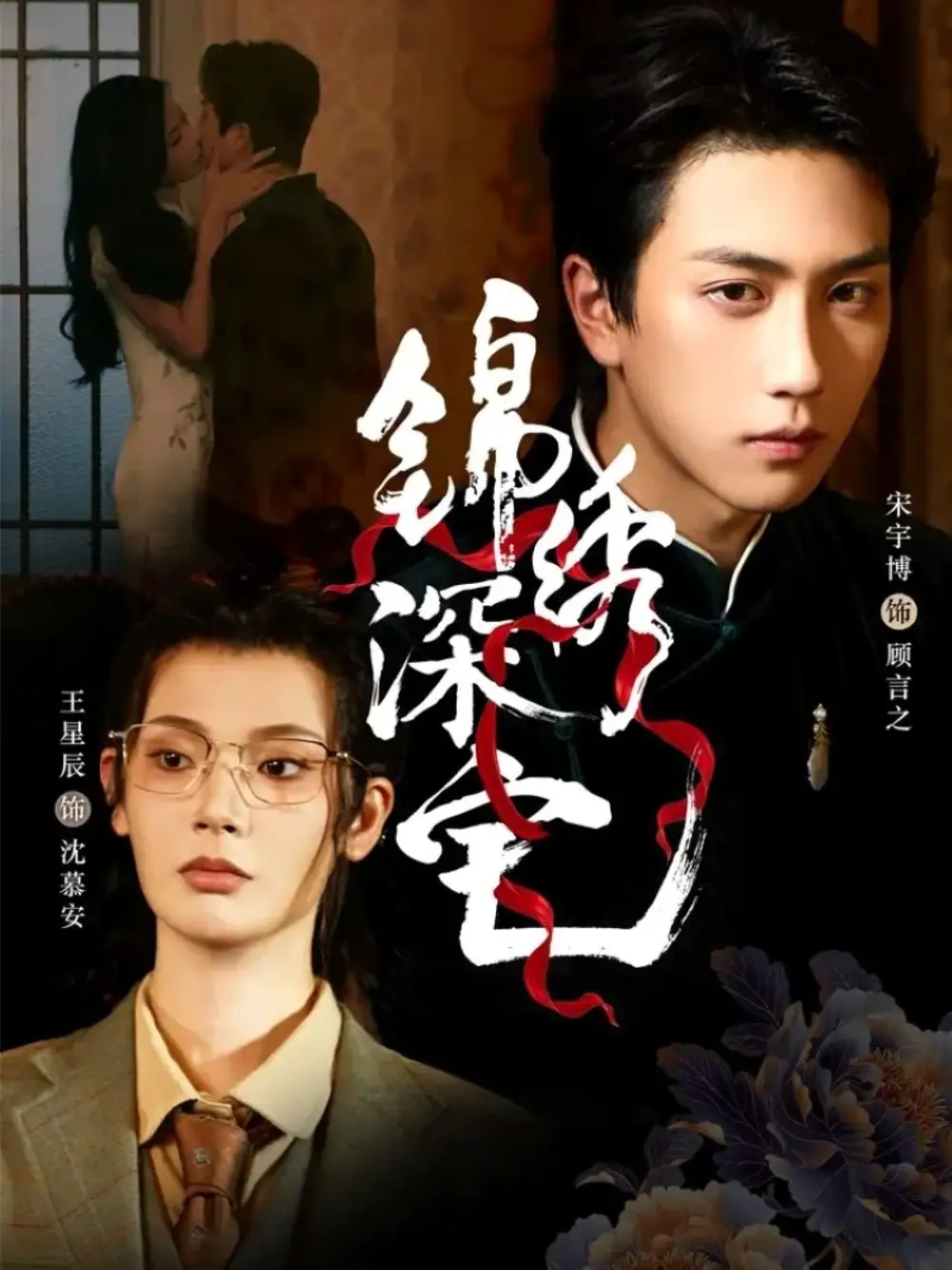 锦绣深宅(61集)宋宇博&王星辰高清海报图片 锦绣深宅(61集)宋宇博&王星辰海报