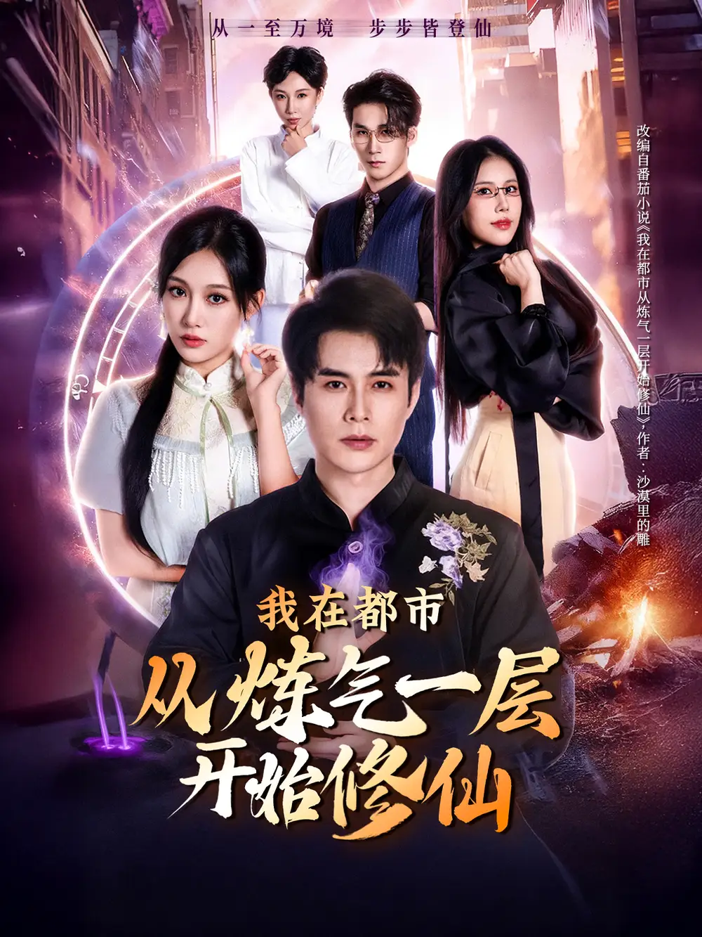 我在都市从炼气一层开始修仙（65集）何索＆张亚迪海报