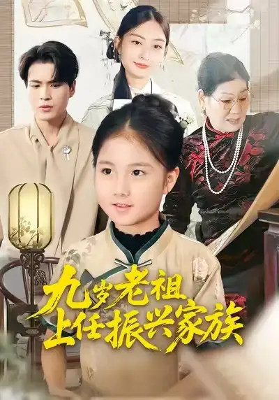 九岁老祖上任振兴家族（50集）小米粒&吴杰海报