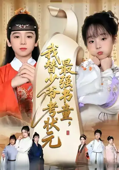 最强书童,我替少爷考状元&十岁小状元(60集)张初姈&李铭睿高清海报图片 最强书童,我替少爷考状元&十岁小状元(60集)张初姈&李铭睿海报