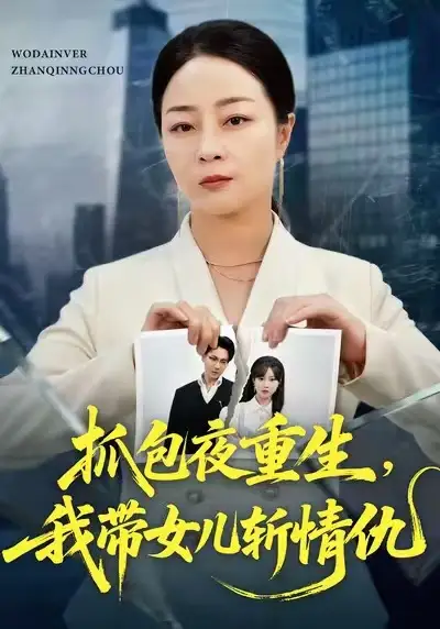 抓包夜重生,我带女儿斩情仇(48集)孔盈智&罗濠高清海报图片 抓包夜重生,我带女儿斩情仇(48集)孔盈智&罗濠海报
