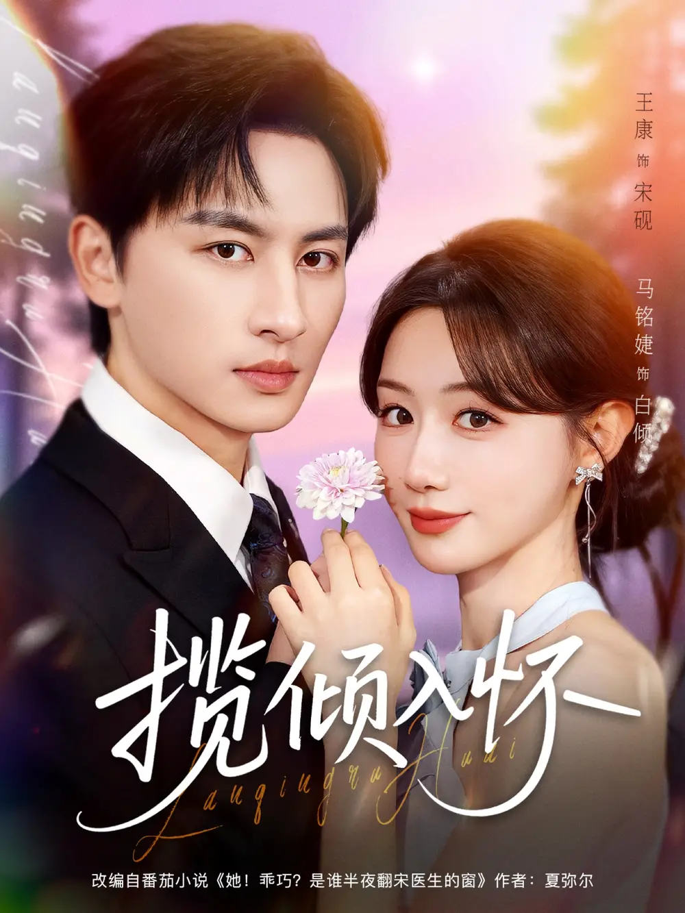 揽倾入怀(81集)王康&马铭婕高清海报图片 揽倾入怀(81集)王康&马铭婕海报