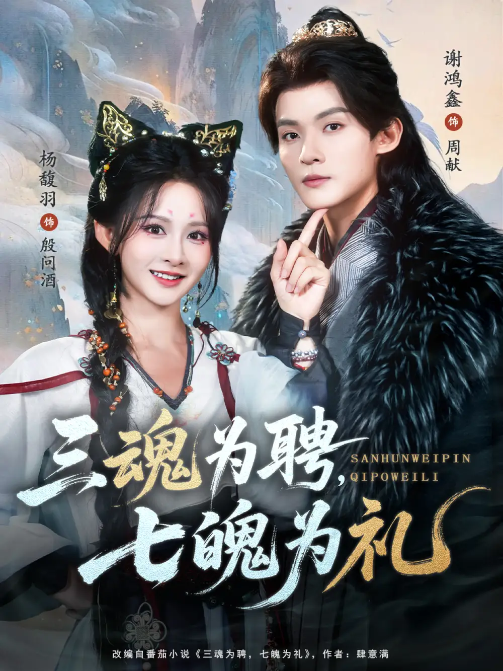 三魂为聘,七魄为礼(107集)谢鸿鑫&杨馥羽高清海报图片 三魂为聘,七魄为礼(107集)谢鸿鑫&杨馥羽海报