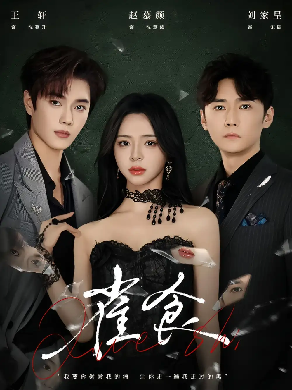 雀食(83集)王轩&赵慕颜&刘家呈高清海报图片 雀食(83集)王轩&赵慕颜&刘家呈海报