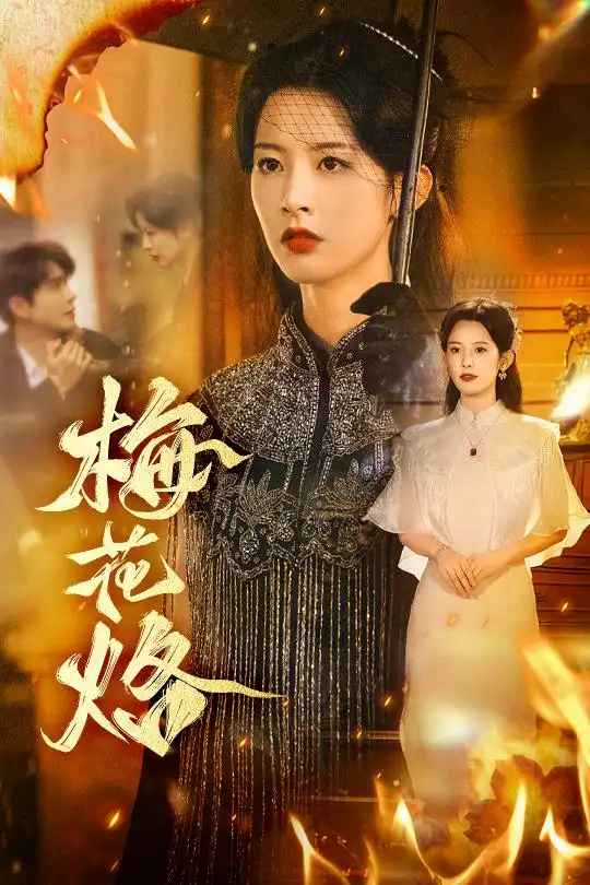 梅花烙（61集）穆庭予＆谭雯文海报